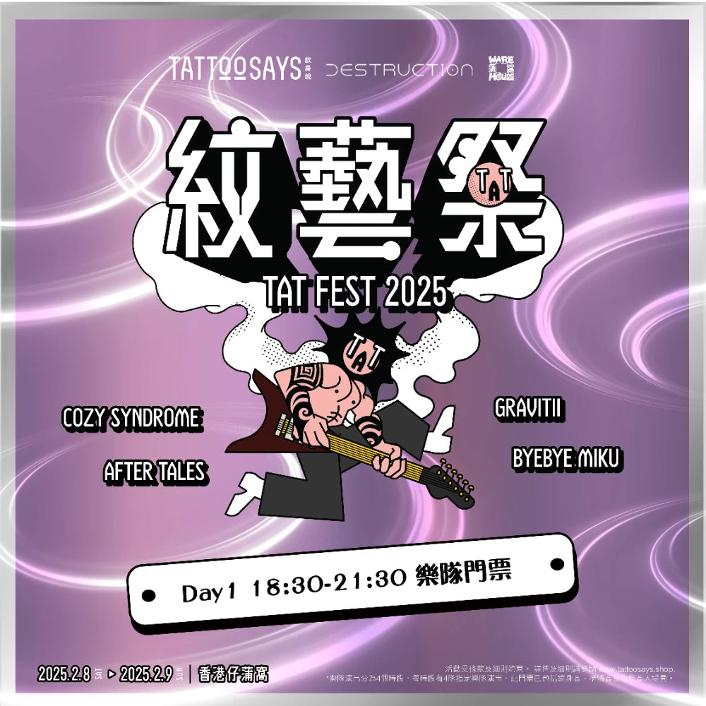 紋藝祭 TAT FEST 2025 樂隊演出門票 Day 1 18:30-21:30