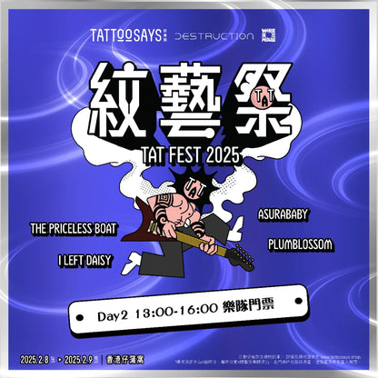 紋藝祭 TAT FEST 2025 樂隊演出門票 Day 2 13:00-16:00