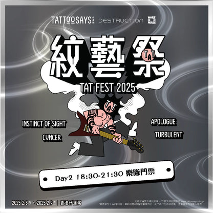 紋藝祭 TAT FEST 2025 樂隊演出門票 Day 2 18:30-21:30